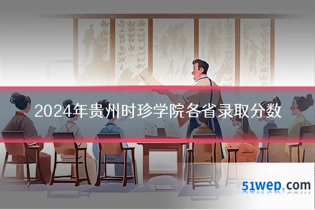 2024年贵州时珍学院各省录取分数