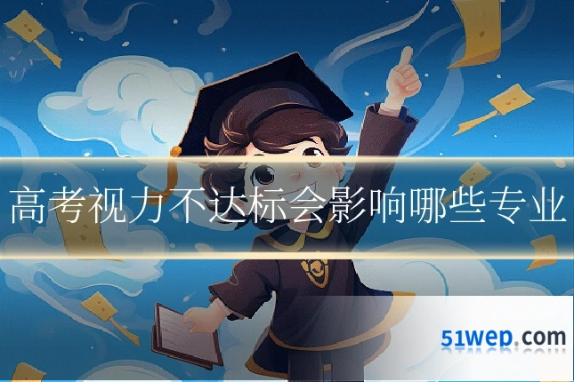 高考视力不达标会影响哪些专业