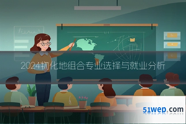 2024物化地组合专业选择与就业分析
