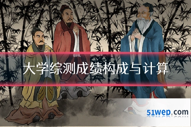 大学综测成绩构成与计算