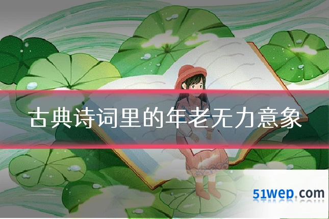 古典诗词里的年老无力意象