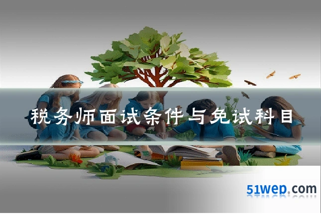 税务师面试条件与免试科目