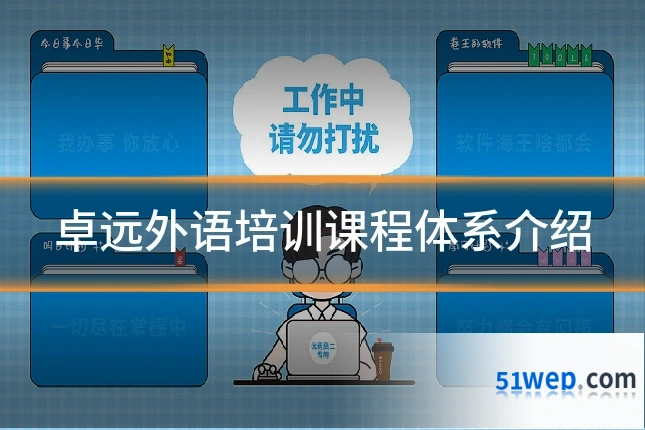 卓远外语培训课程体系介绍