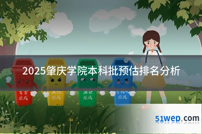 2025肇庆学院本科批预估排名分析