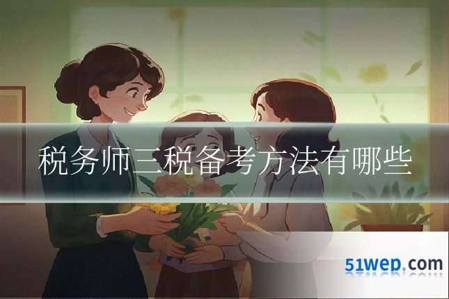税务师三税备考方法有哪些