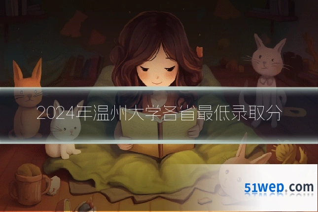 2024年温州大学各省最低录取分