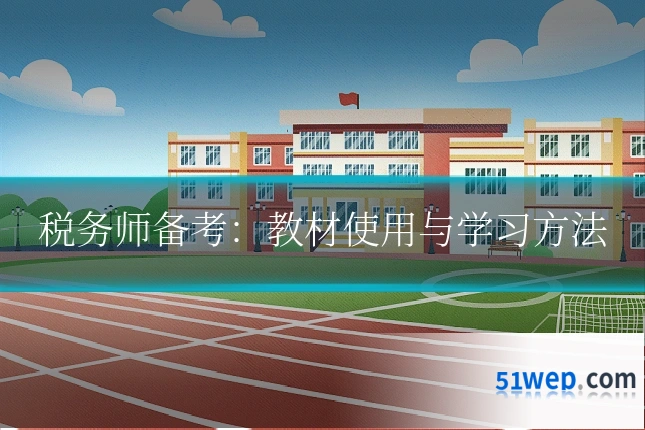 税务师备考：教材使用与学习方法