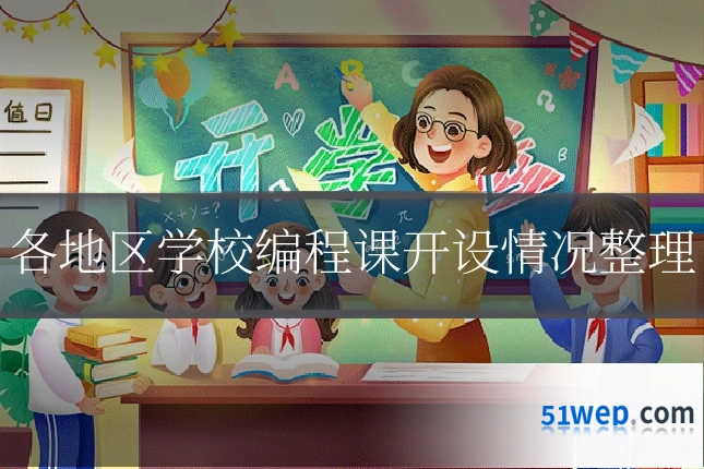 各地区学校编程课开设情况整理