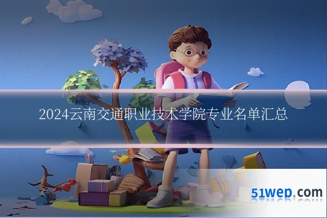 2024云南交通职业技术学院专业名单汇总
