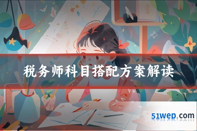 税务师科目搭配方案解读