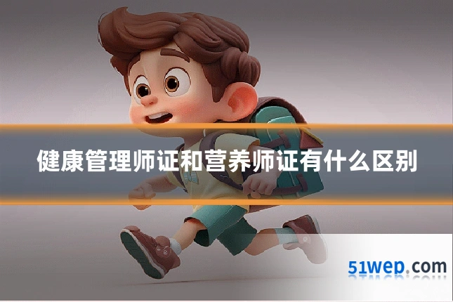 健康管理师证和营养师证有什么区别