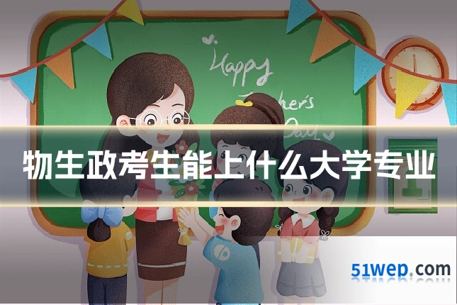 物生政考生能上什么大学专业