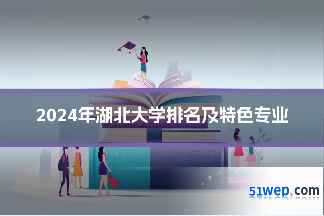 2024年湖北大学排名及特色专业
