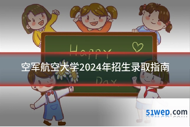 空军航空大学2024年招生录取指南