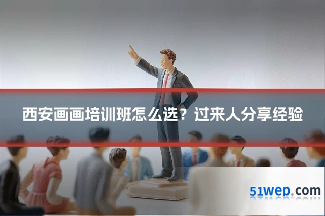西安画画培训班怎么选？过来人分享经验