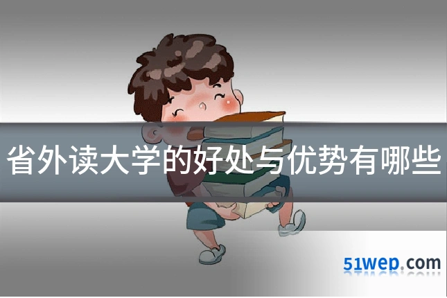 省外读大学的好处与优势有哪些