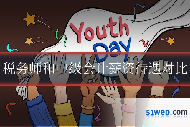 税务师和中级会计薪资待遇对比