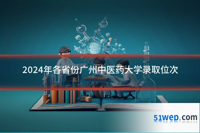 2024年各省份广州中医药大学录取位次