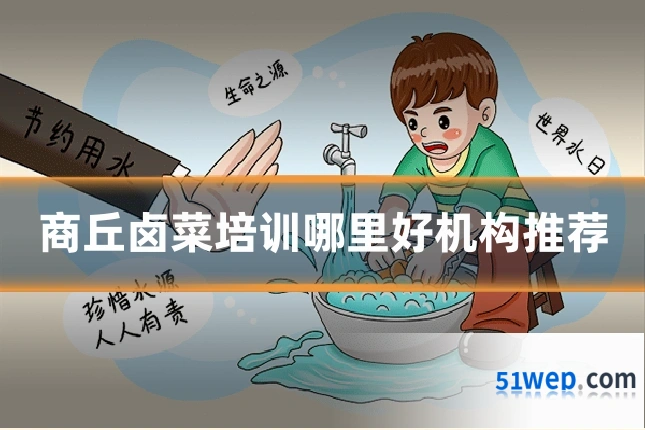 商丘卤菜培训哪里好机构推荐