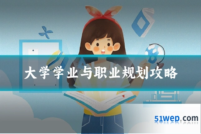 大学学业与职业规划攻略