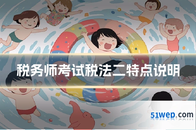 税务师考试税法二特点说明