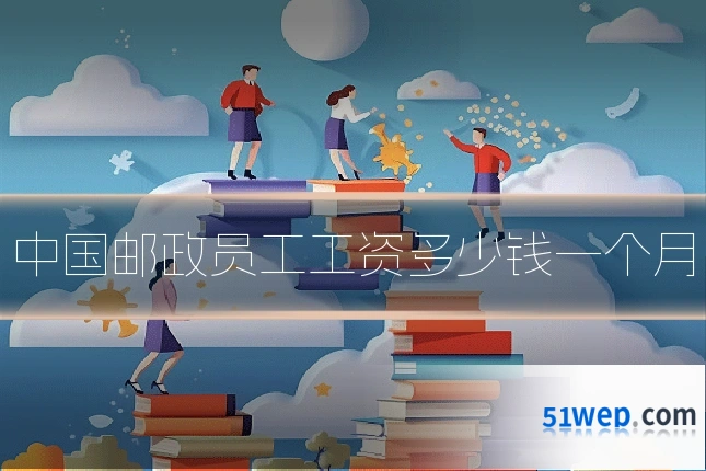 中国邮政员工工资多少钱一个月