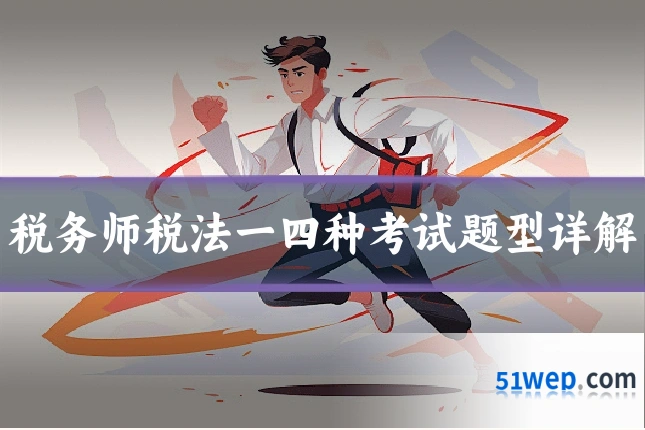 税务师税法一四种考试题型详解