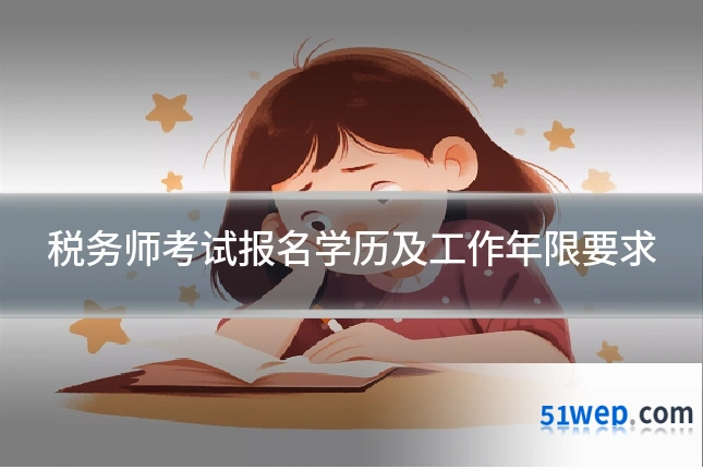 税务师考试报名学历及工作年限要求