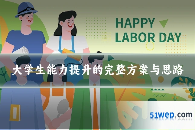 大学生能力提升的完整方案与思路