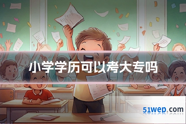 小学学历可以考大专吗