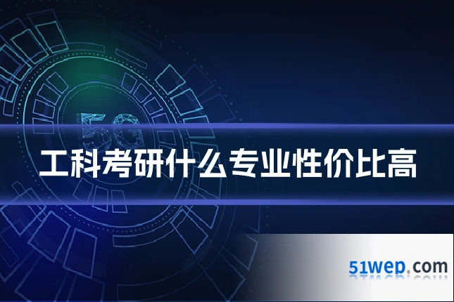 工科考研什么专业性价比高
