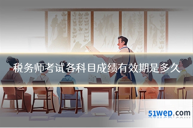 税务师考试各科目成绩有效期是多久