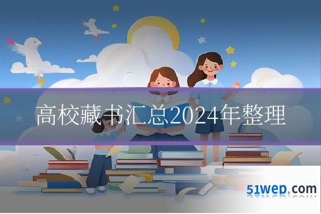 高校藏书汇总2024年整理