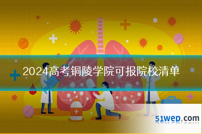 2024高考铜陵学院可报院校清单