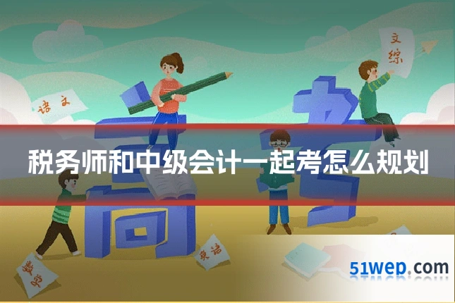 税务师和中级会计一起考怎么规划