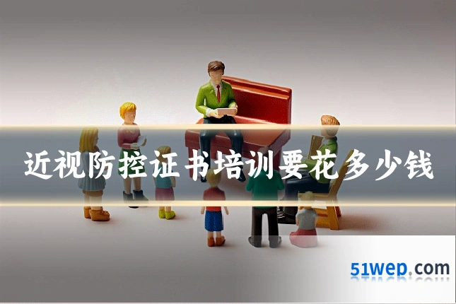 近视防控证书培训要花多少钱