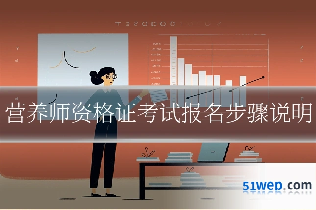 营养师资格证考试报名步骤说明