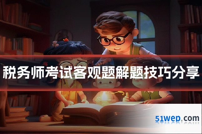 税务师考试客观题解题技巧分享