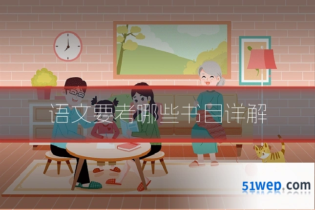 语文要考哪些书目详解