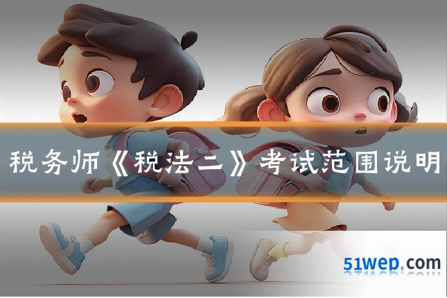 税务师《税法二》考试范围说明
