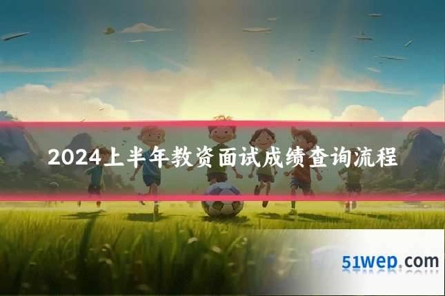 2024上半年教资面试成绩查询流程