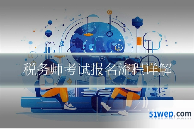 税务师考试报名流程详解