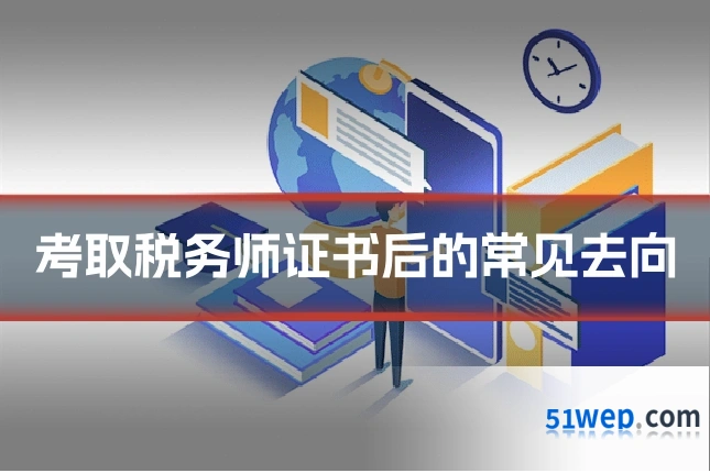 考取税务师证书后的常见去向