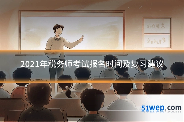 2021年税务师考试报名时间及复习建议