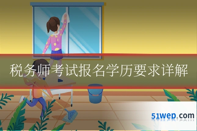 税务师考试报名学历要求详解