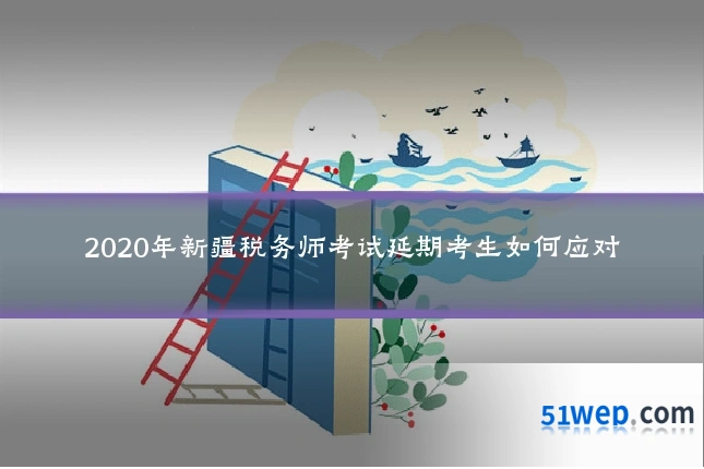 2020年新疆税务师考试延期考生如何应对