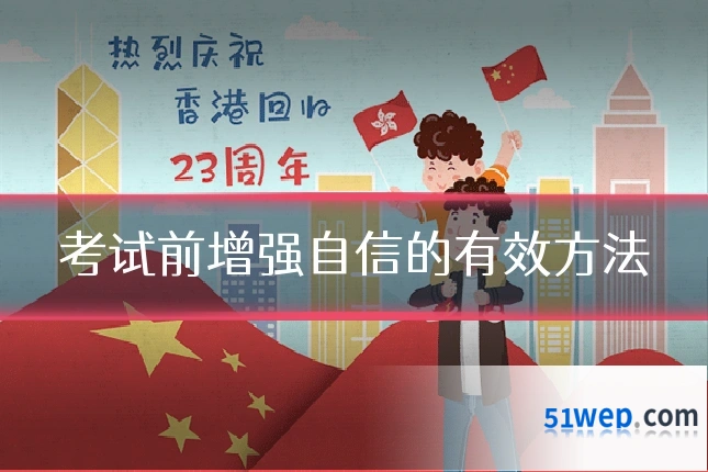 考试前增强自信的有效方法
