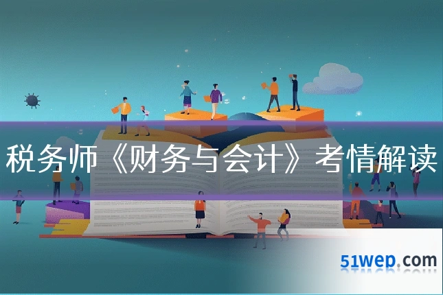 税务师《财务与会计》考情解读