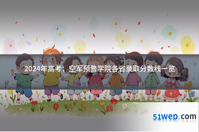 2024年高考:空军预警学院各省录取分数线一览