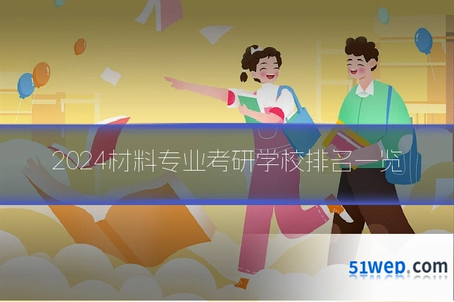 2024材料专业考研学校排名一览